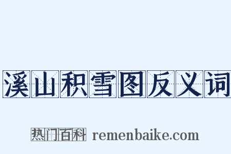 溪山积雪图反义词是什么意思的图片
